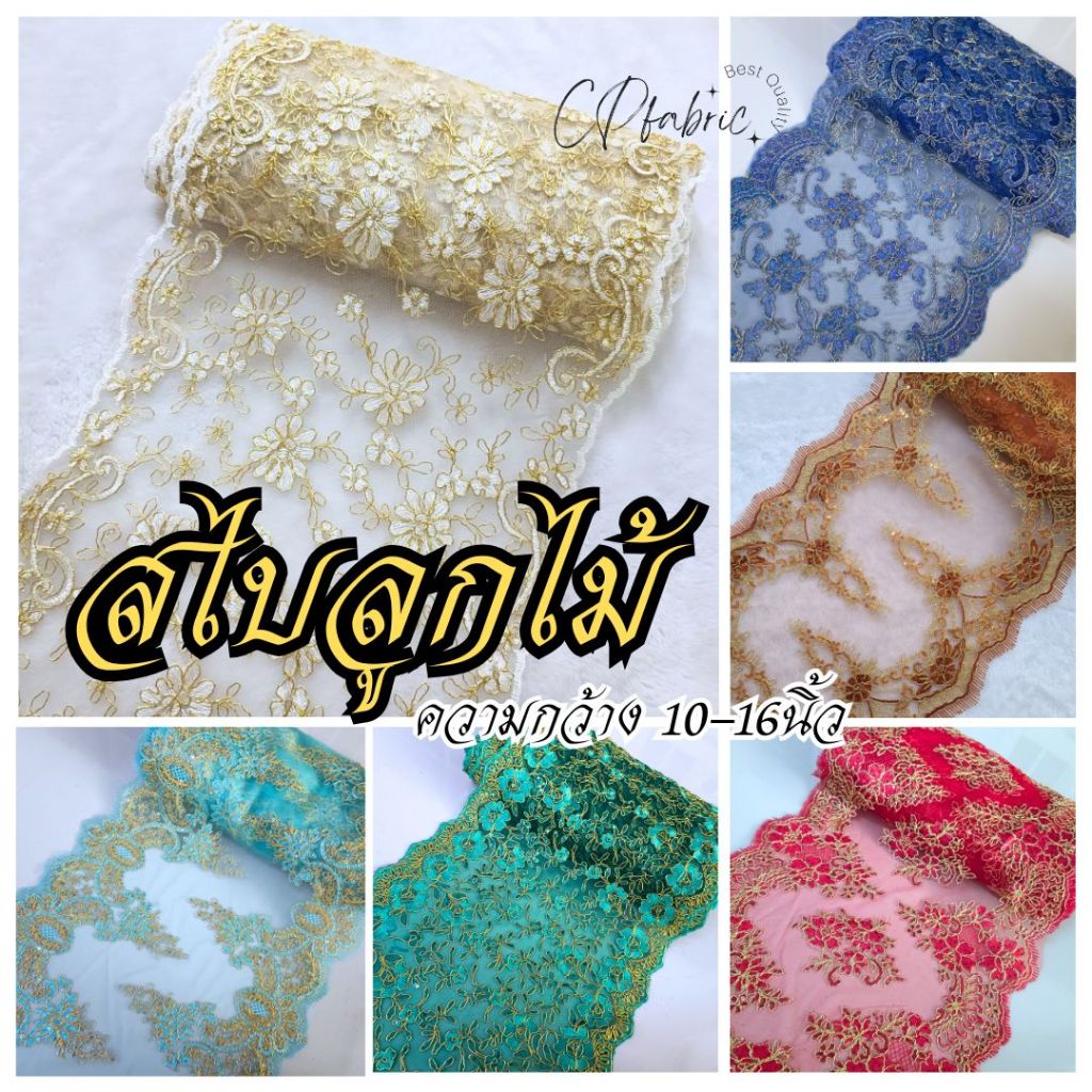 สไบลูกไม้ ลูกไม้สไบ สไบปักเลื่อม สไบทอง (ขายเป็นหลา)