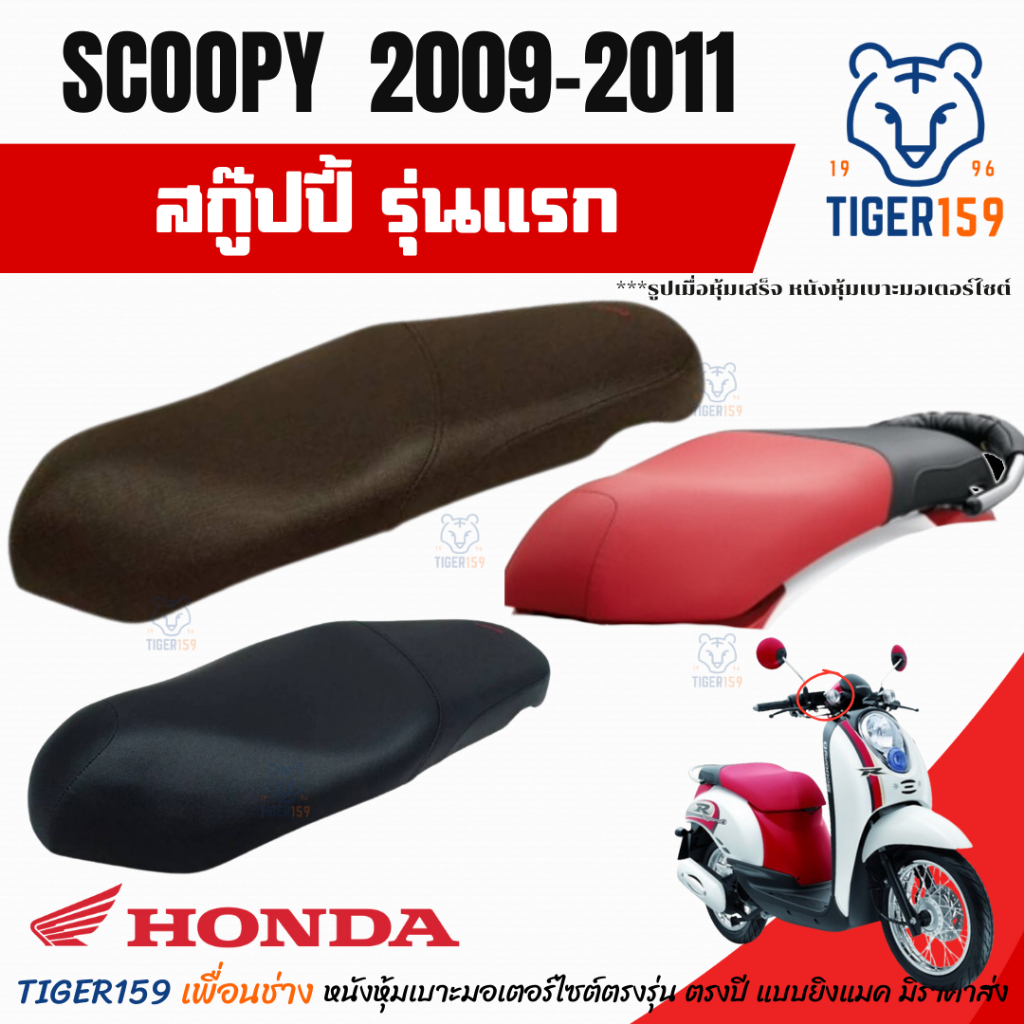 เบาะหุ้มมอไซค์ สกู๊ปปี้ i ปี 2009-2011 ที่หุ้มเบาะ มอเตอร์ไซค์ Scoopy i (มี 3 สี ดำล้วน น้ำตาลเข้ม ดำแดง) รุ่นผ้าต่อ