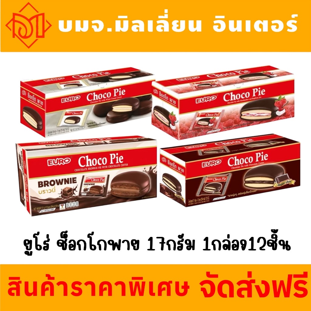 ส่งฟรี ยูโร่ ช็อกโก พาย รองท้องด้วยยูโร่ ช็อกโกพาย สอดไส้ครีมต่างๆ ขนาด 17 กรัม 1กล่อง12ชิ้น
