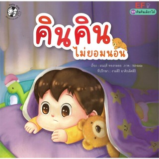 คินคินไม่ยอมนอน นิทานเด็ก นิทานคำกลอน