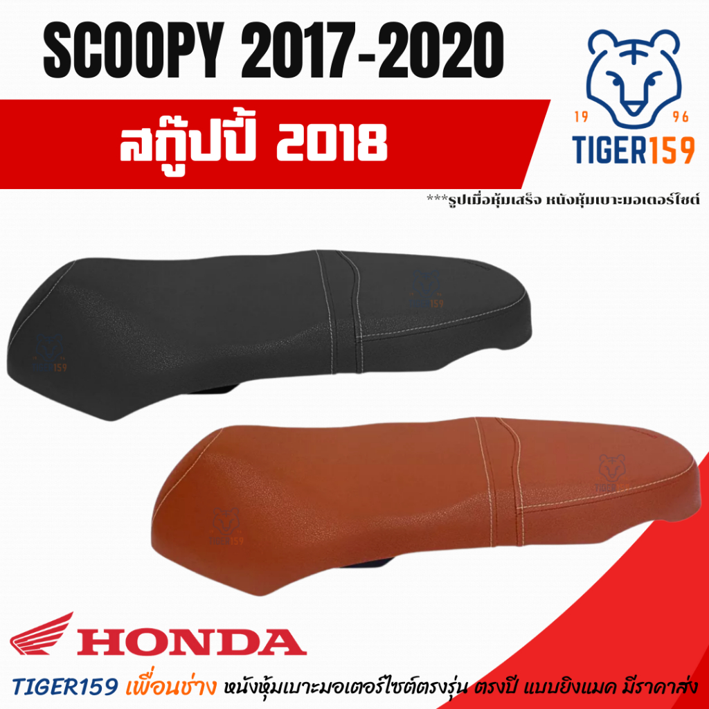 เบาะหุ้มมอไซค์ สกู๊ปปี้ ไอ ปี 2017-2020 หนังหุ้มเบาะ ที่หุ้มเบาะ Scoopy i 2018