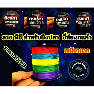 สาย PE ยิงปลา แบรนด์นกแก้ว ความยาว100เมตร (เหนียวมาก)