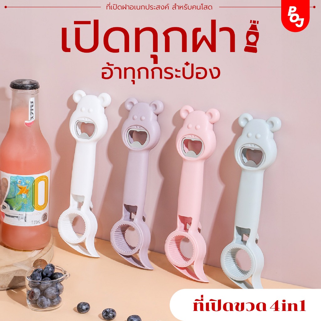 ที่เปิดขวด ที่เปิดฝาขวดสแตนเลส เปิดขวด น้ำอัดลม โซดา เบียร์ ที่งัดฝา ที่เปิดขวดอเนกประสงค์ 4 in 1