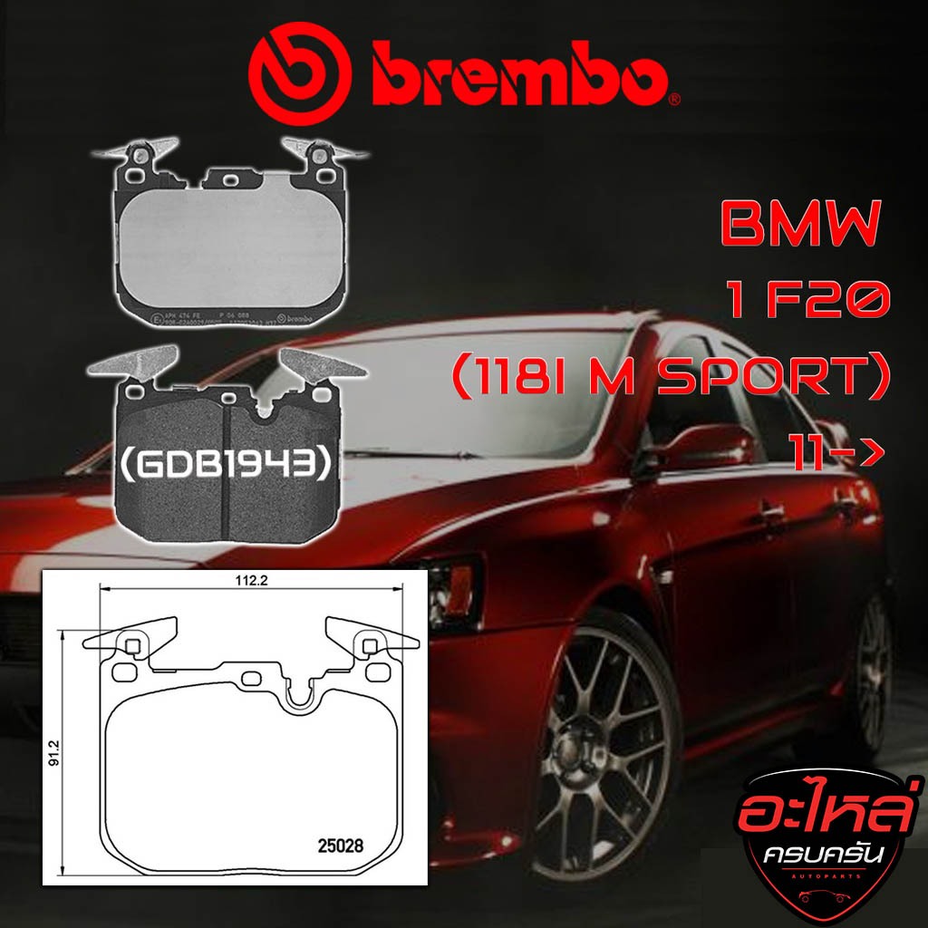 ผ้าเบรคหน้า BREMBO BMW SERIES 1 F20 (118i M Sport)  ปี 11->  (P06088B/C/X)