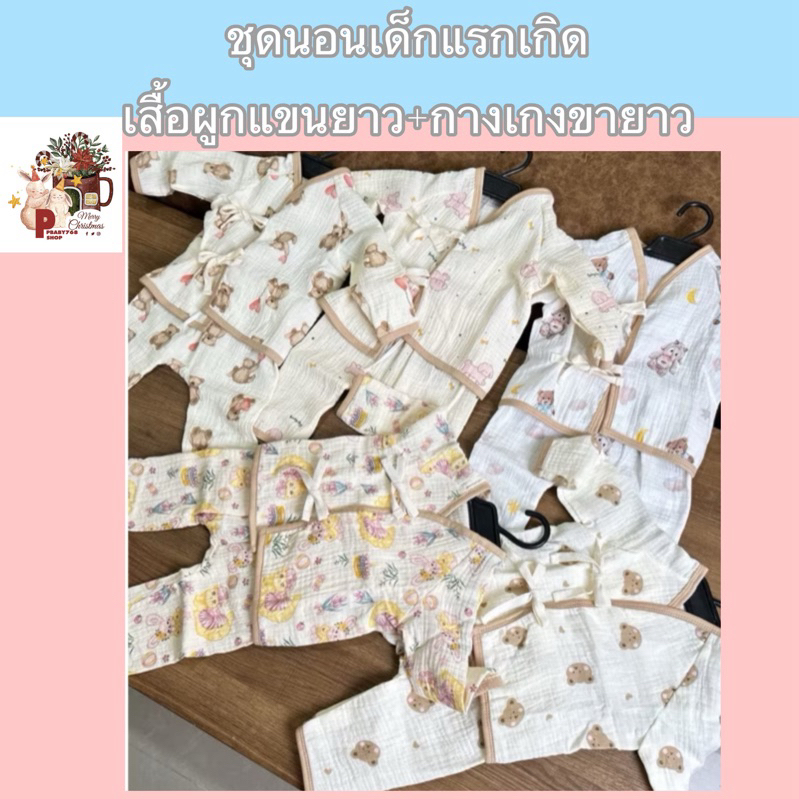 B06ชุดผูกเสื้อแขนยาวกางเกงขายาว0-3เดือน