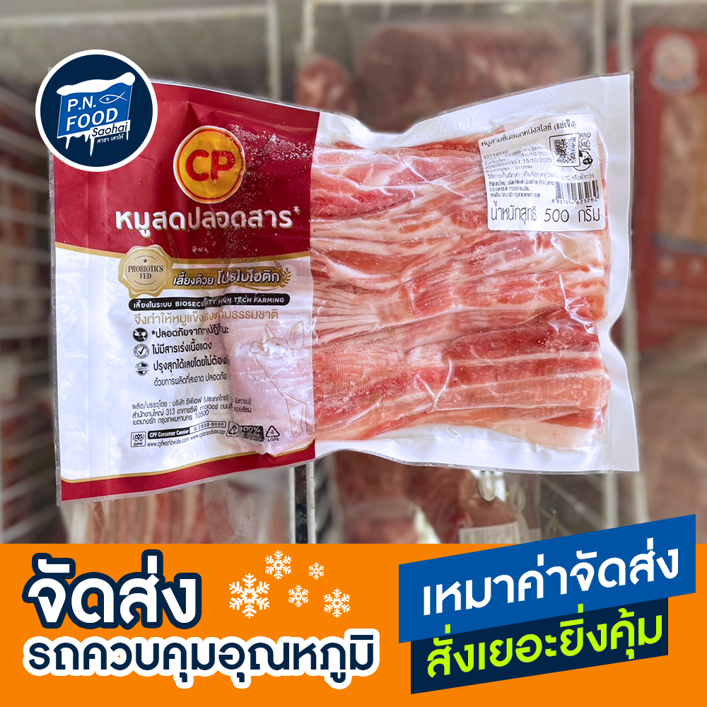 สามชั้นลอกหนังสไลซ์อนามัย ซีพี ตรา CP แพ็ค 500 กรัม หมูสไลซ์ เบค่อน สามชั้น