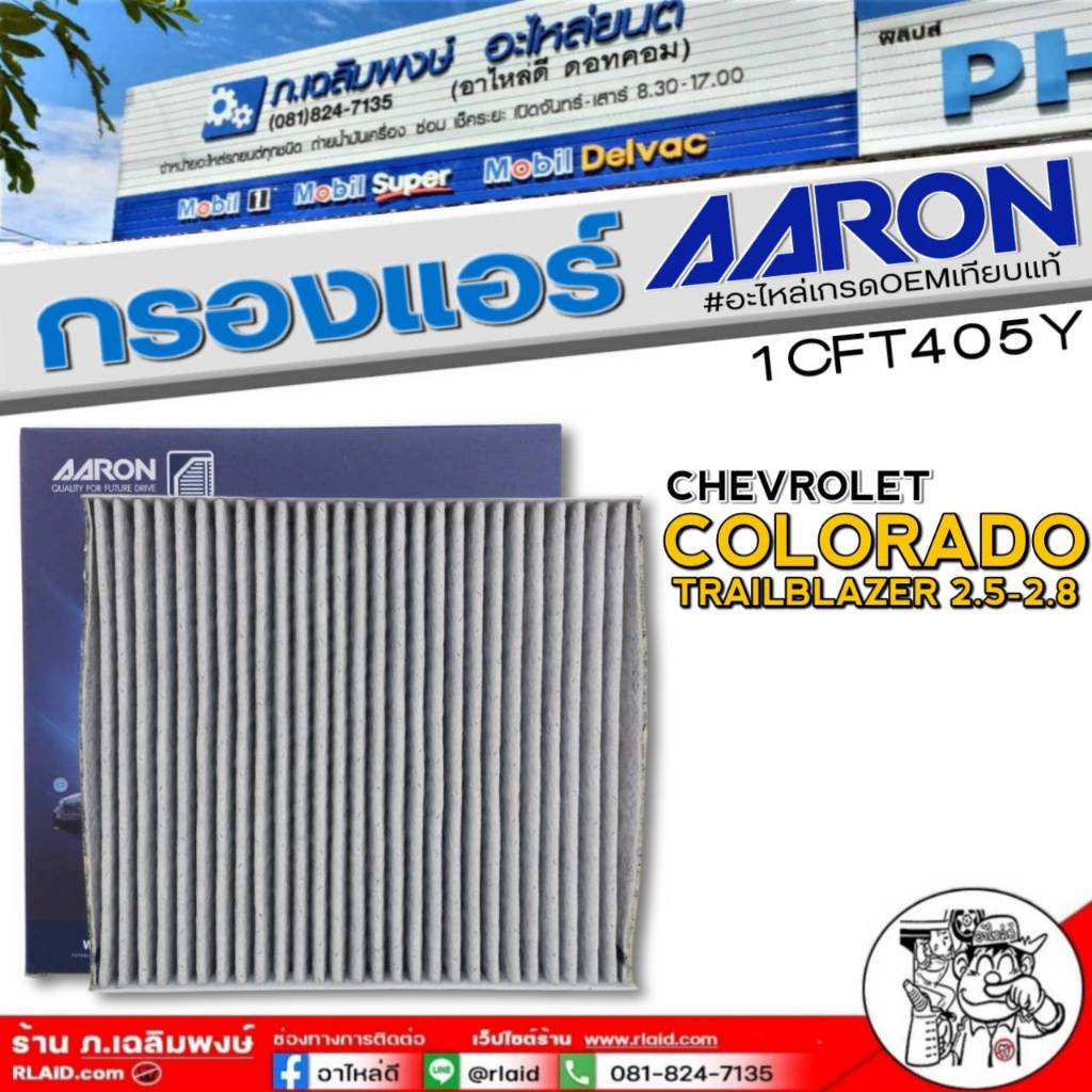 กรองแอร์ AARON กรองแอร์ชาร์โคล CHEVROLET COLORADO,TRAILBLAZER 2.5-2.8 ยี่ห้อAARON รหัส 1CFT405Y