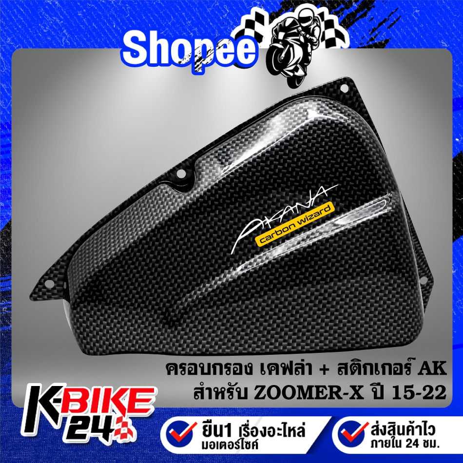 ฝาครอบกรอง เคฟล่า + สติกเกอร์ AK 1ใบ สำหรับ ZOOMER-X ปี 2015-2022 งานสวยอย่างดี ชิ้นส่วนเคฟล่า