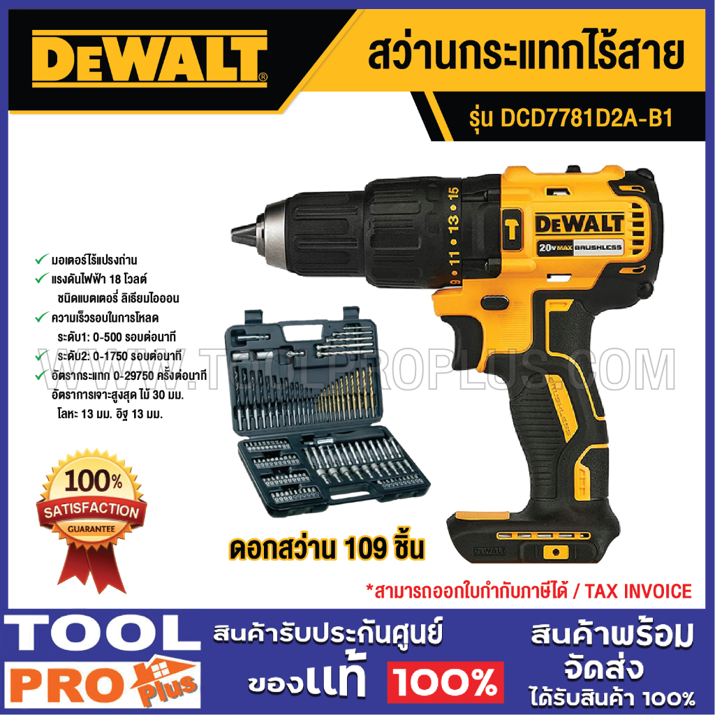 DEWALT สว่านกระแทกไร้สาย DCD7781D2A-B1 20V+ ชุดดอกสว่าน 109 ชิ้น
