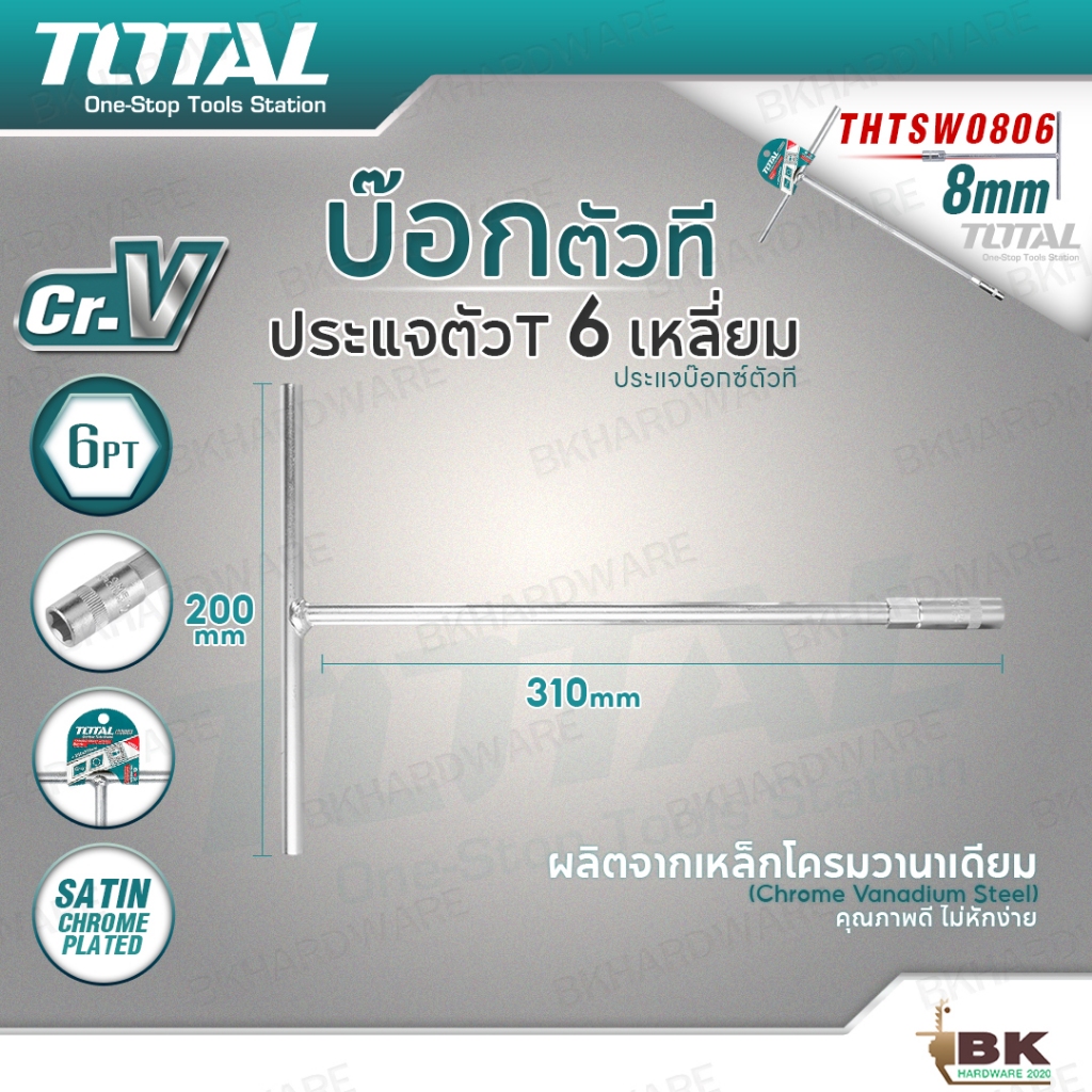 TOTAL บ๊อกตัวที ยาว 6 เหลี่ยม ขนาด 8 มม. รุ่น THTSW0806 บ๊อกซ์ เหล็กวาเนเดียม แข็งแรง ทนทาน CR-V เครื่องมือช่าง