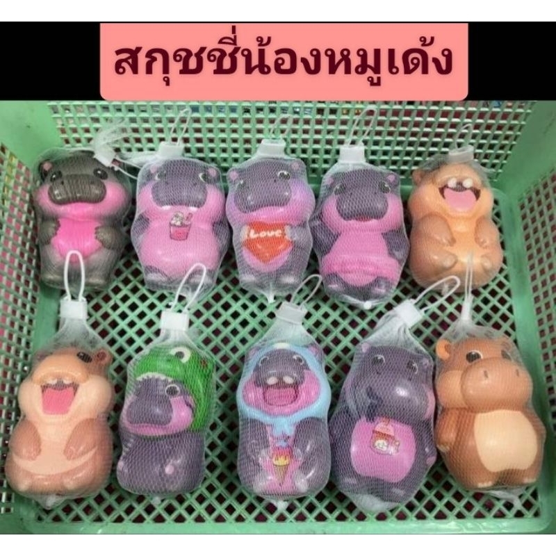 ส่งตามคิวจ้า สกุชชี่หมูเด้ง มีหลายแบบให้เลือก แจ้งในแชทได้เลยจ้า