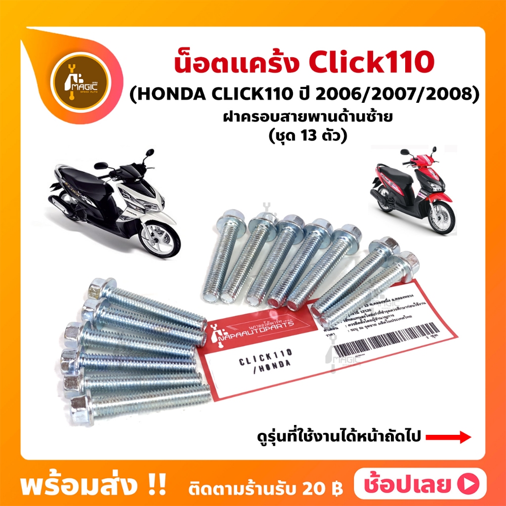 น็อตแคร้ง Click110 คาร์บู ปี 2006-2008  HONDA ชุด 13 ตัว (น็อตฝาครอบสายพานด้านซ้าย)