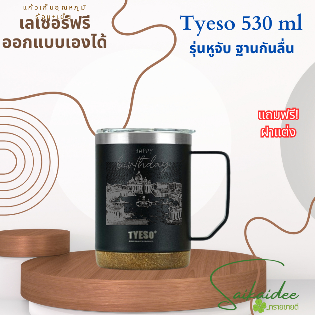 [เลเซอร์1ด้าน]💙แก้วกาแฟเก็บอุณภูมิรุ่นไทโซ Tyeso 530ml ใส่รูป ข้อความได้ ราคานี้รวมเลเซอร์เรียบร้อย