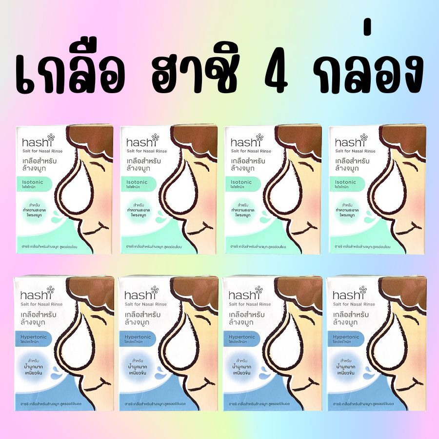 แพค 4 กล่อง เกลือ ฮาชิ Hashi Salt น้ำเกลือ ล้างจมูก กลือฮาชชิ สำหรับล้างจมูก 30 ซอง 4 กล่อง