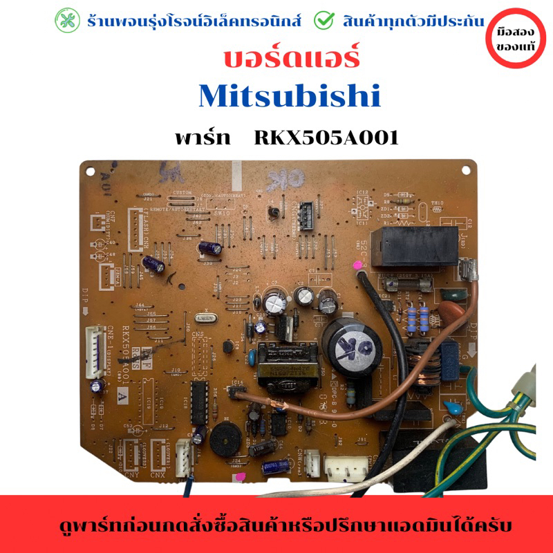 บอร์ดแอร์ Mitsubishi (พาร์ท RKX505A001)   🔥อะไหล่แท้ของถอด/มือสอง🔥