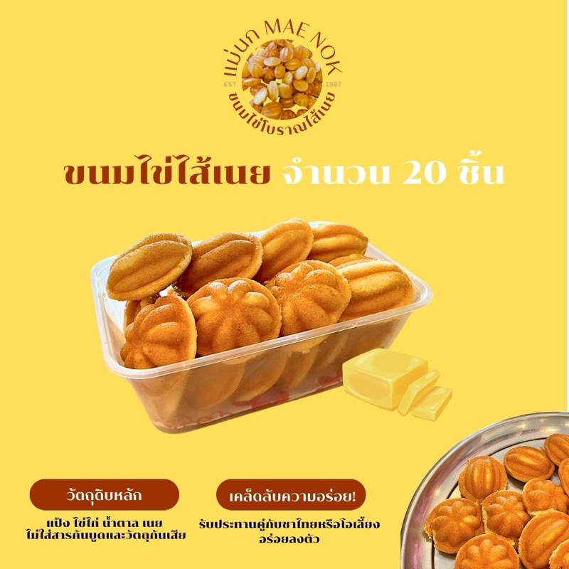 ขนมไข่โบราณไส้เนย จำนวน 20 ชิ้น/กล่อง
