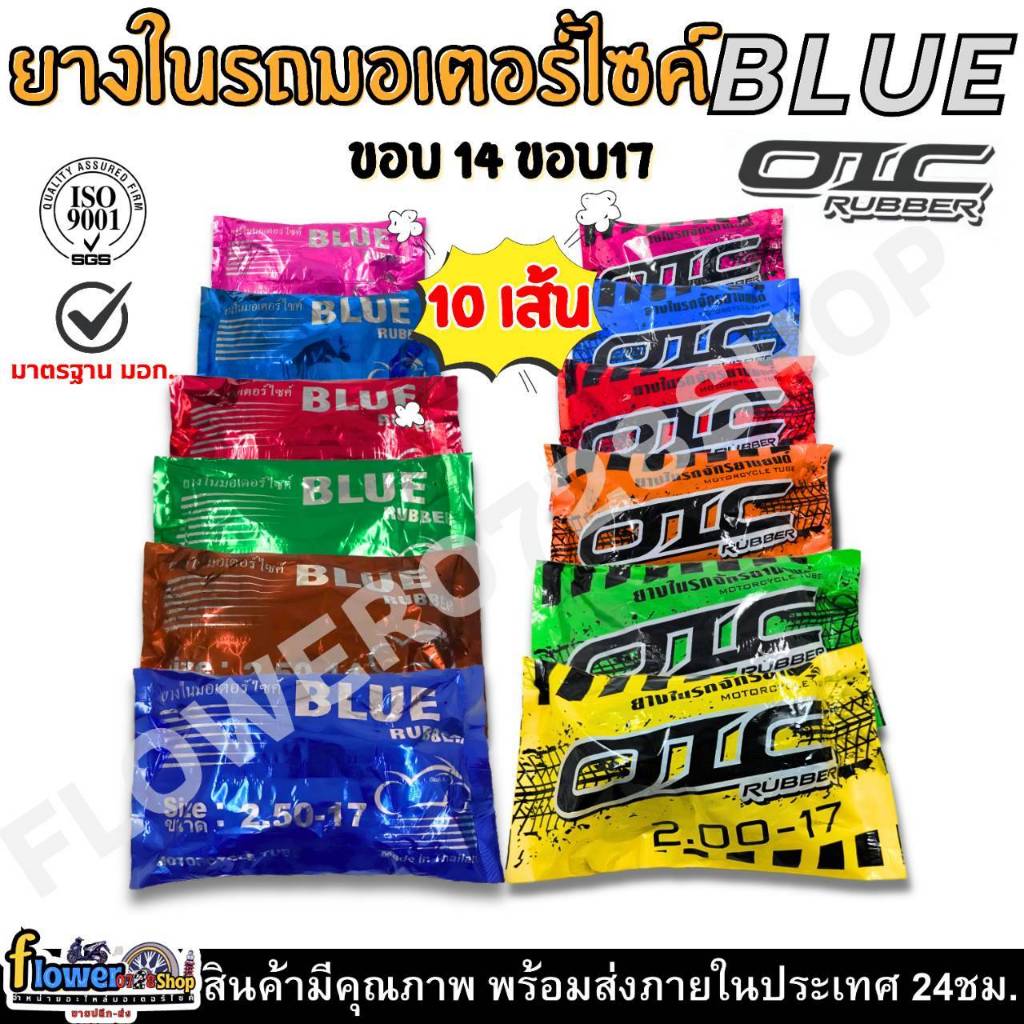 ยางในมอเตอร์ไซค์ BLUE , OIC ขอบ 14,ขอบ 17 ราคาส่ง 1 ชุด (10 เส้น)