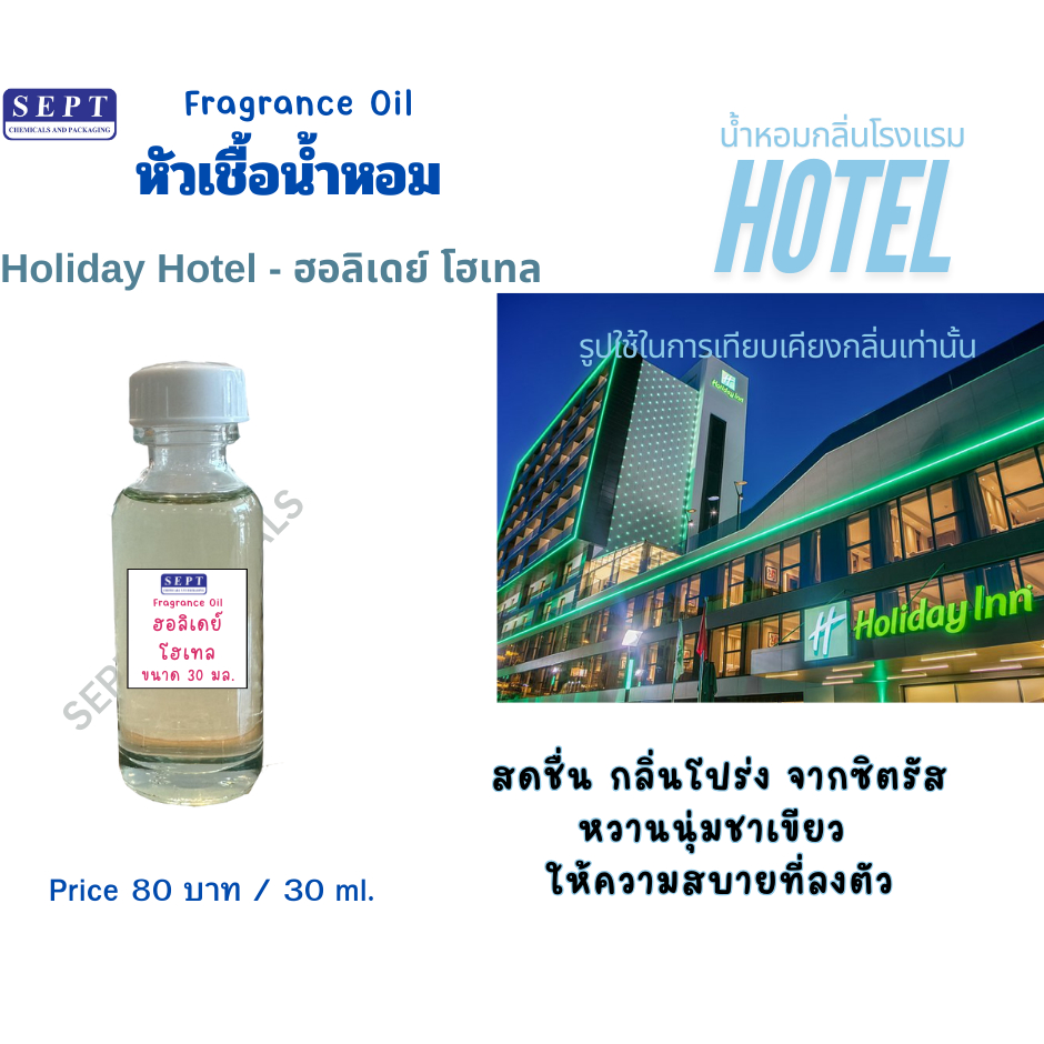 หัวเชื้อน้ำหอมกลิ่นโรงแรม 5 ดาว Holiday Hotel (ฮอลิเดย์ โฮเทล) 30 มล. ทำ Reed Diffuser/Room spray/เท