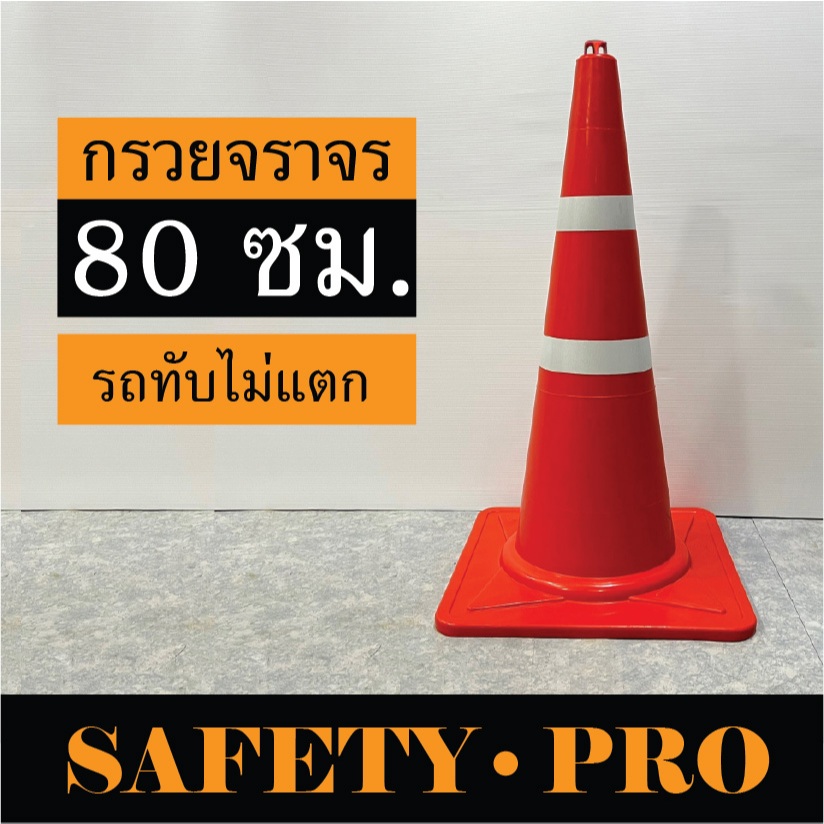 กรวยจราจร กรวยยาง 80 ซม. แถบสะท้อนแสง 2 แถบ และ 3 แถบ – กรวยส้ม SafetyPro