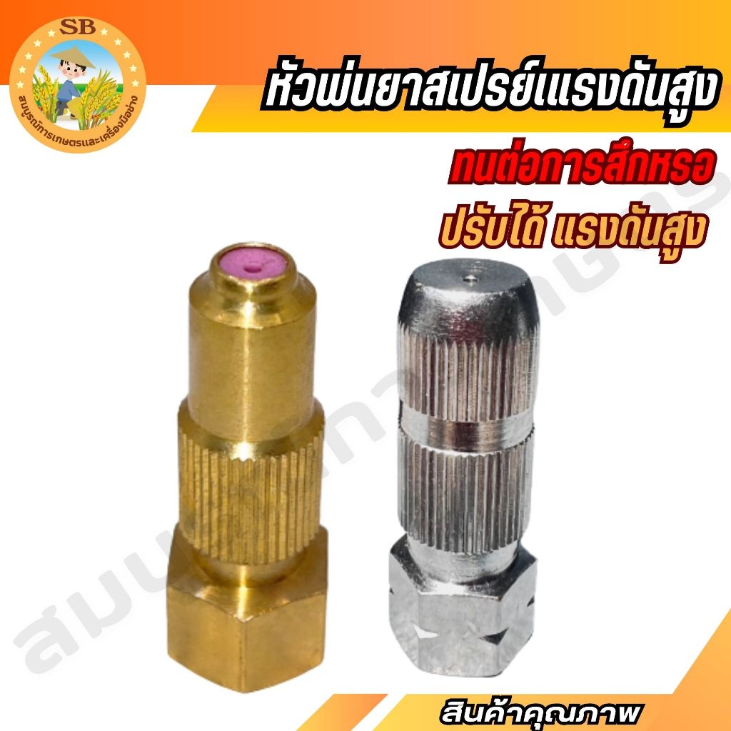 หัวพ่นยาแบบตรง หัวฉีดสเปรย์สแตนเลส หัวฉีดสเปรย์ทองเหลือง แรงดันสูงปรับได้ใช้พ่นยา