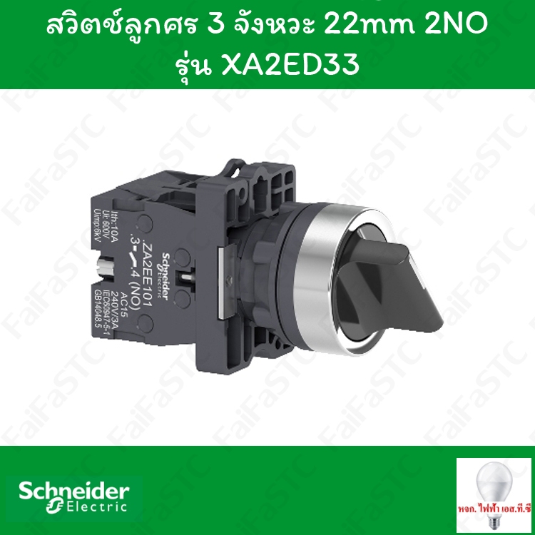 Schneider สวิตช์ลูกศร 22mm บิดค้าง 3จังหวะ รุ่น XA2ED33