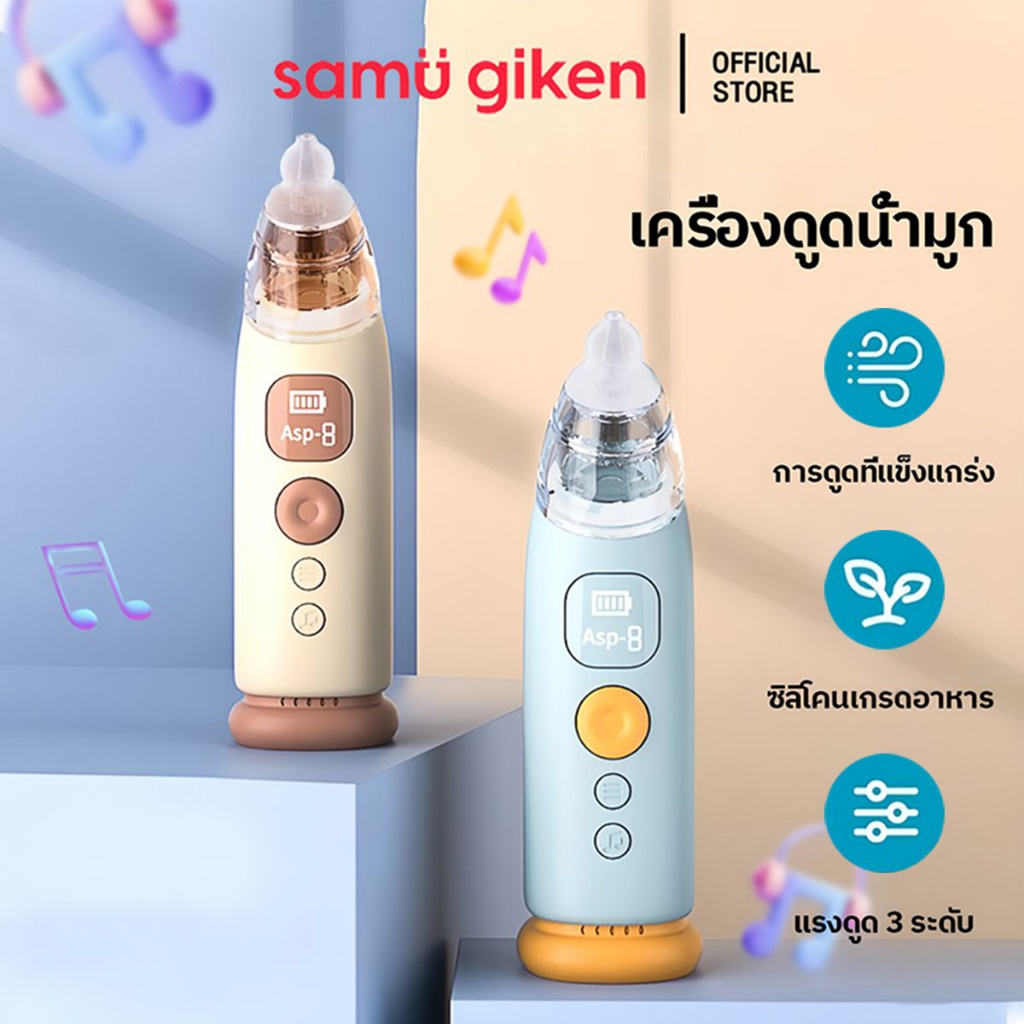 SamuGiken เครื่องดูดน้ำมูกอัตโนมัติ ที่ดูดน้ำมูกเด็ก Soft Nasal Aspirator ปรับแรงดูดได้ ไม่ทำร้ายเยื่อบุจมูกทารก
