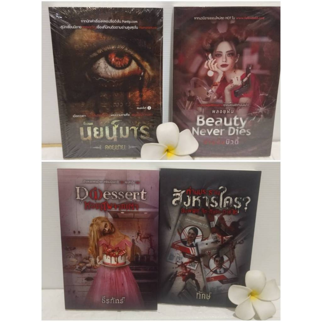 นิยายสืบสวน:ซ่อนเงื่อน:สยองขวัญ,นัยน์มาร,สายลับบิวตี้,หอมศพจากเตา,ออฟฟิศจิตหลอน ตาย2:สนพ.โซฟา