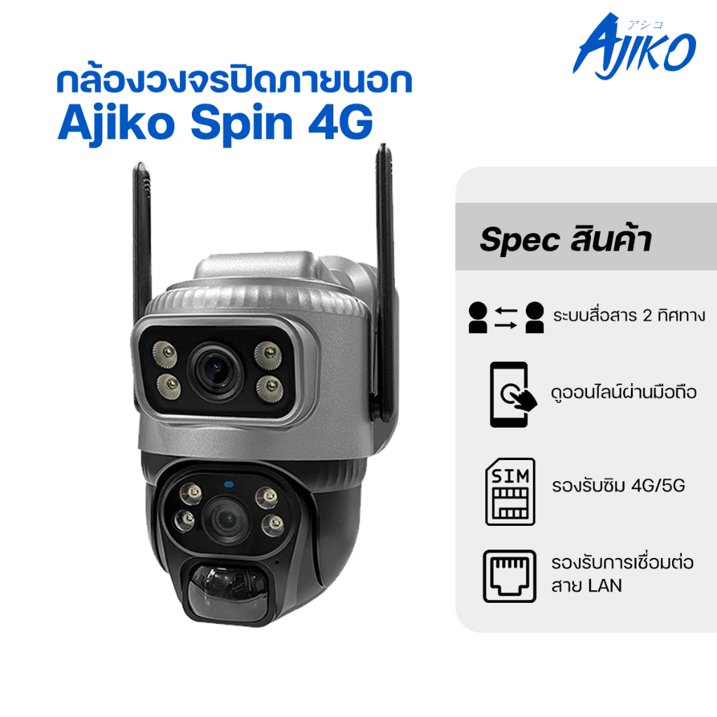 Ajiko Spin 4G กล้องวงจรปิดไร้สาย ใส่ซิมดูผ่านมือถือได้ ไม่ใช้เน็ต ใช้ภายนอก หมุนได้ อินฟราเรด