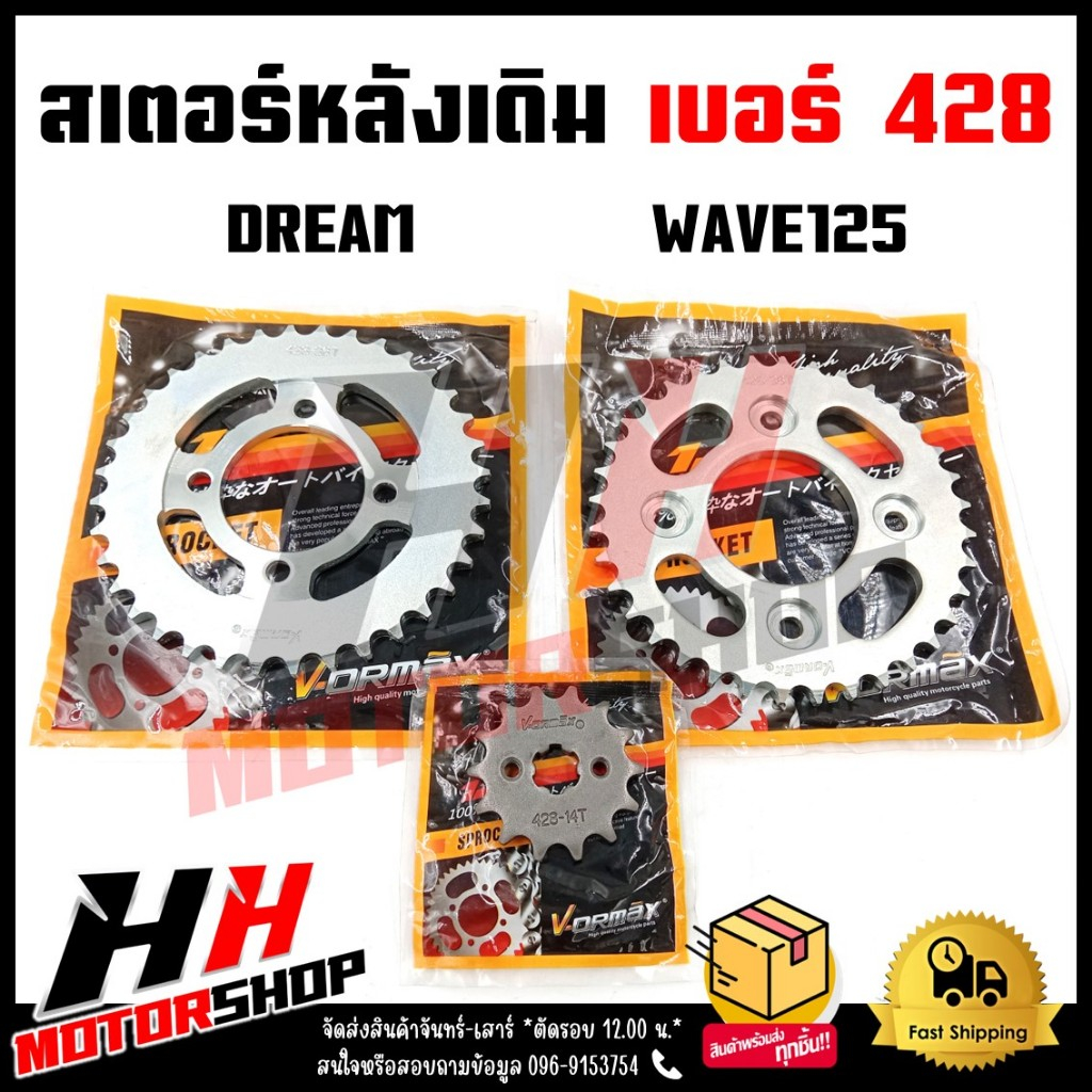สเตอร์หลัง เบอร์ 428 สเตอร์เดิม หน้าและหลัง (ขายแยก) สำหรับรุ่น WAVE125/DREAM พร้อมส่ง
