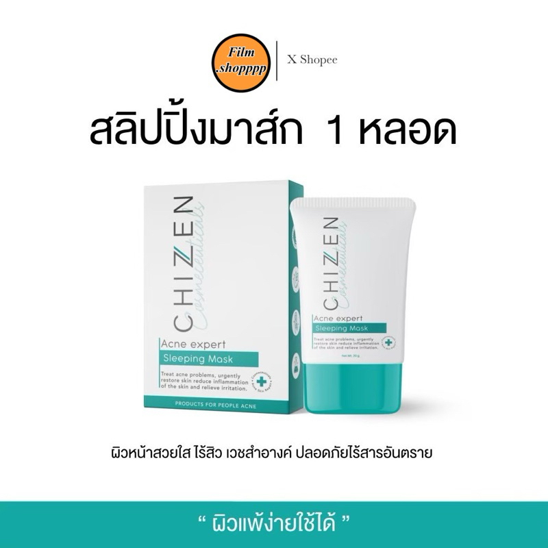 [พร้อมส่ง/ส่งฟรี]💚 Chizen sleeping mask มาส์กรักษาสิว ผิวติดสาร พร้อมส่งทุกตัว