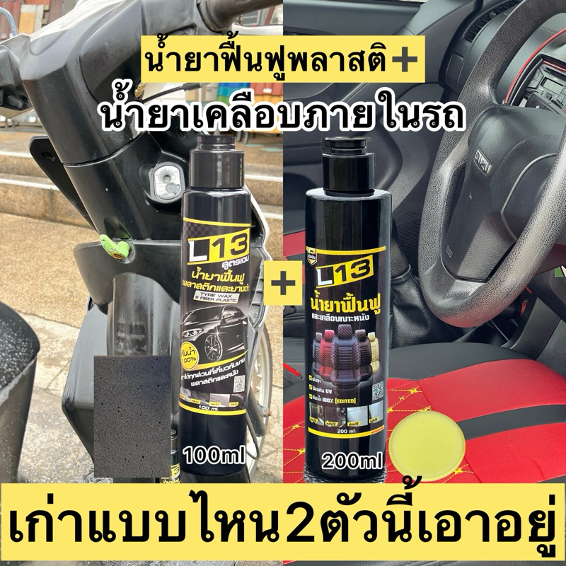 น้ำยาเคลือบภายในรถ➕น้ำยาฟื้นฟูพลาสติซืด โปร2ชุด7ชึ้น