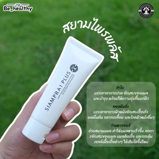 (2 หลอด) ครีมนวดแก้ปวด สยามไพรพลัส SIAMPRAI PLUS แก้ปวดเมื่อย ออฟฟิศซิมโดรม แมลงกัดต่อย สูตรเย็น 45g