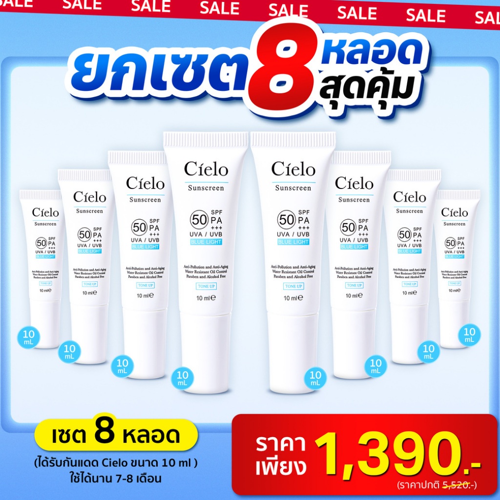 กันแดด Cielo 3 หลอด (10 ml) ยกเซต 8 หลอด