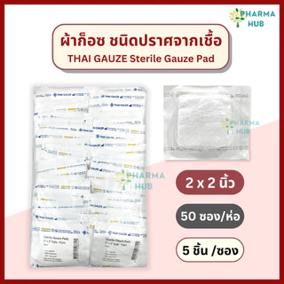 Thai gauze ผ้าก็อซปราศจากเชื้อ (5 ชิ้น/ซอง x 20 และ 50 ซอง) sterile gauze pads ผ้าก๊อซทำแผล