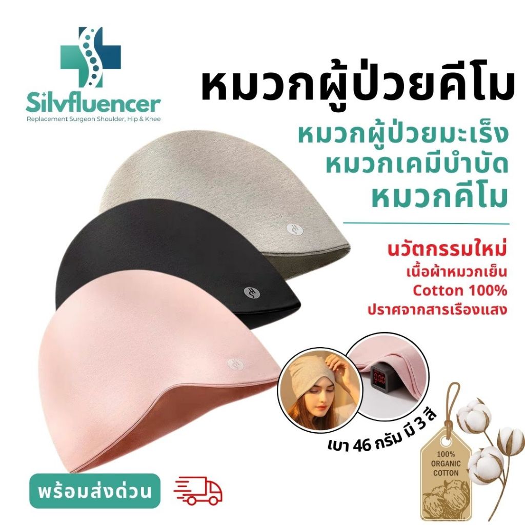 หมวกคีโม [พร้อมส่ง]หมวกคลุมผม หมวกผู้ป่วย หมวกสำหรับผู้ให้คีโม หมวกเคมีบำบัด เนื้อผ้าCottonพรีเมี่ยม