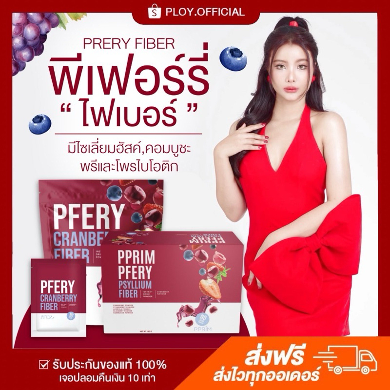 [พร้อมส่ง/ส่งฟรี] PFERY CRANBERRY FIBER กล่อง Limited พีเฟอร์รี่ แครนเบอร์รี่ ไฟเบอร์ ขับถ่ายลดพุง