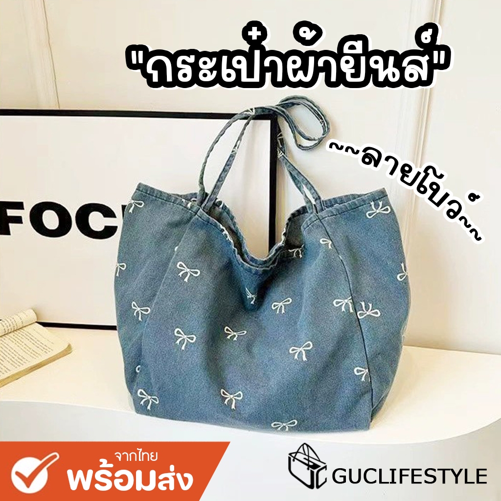 GUCSELECTED(B2247) กระเป๋าผ้าสะพายไหล่ ยีนส์ลายโบว์-ใบใหญ่ใส่หนังสือได้(ไม่แถมโบว์)
