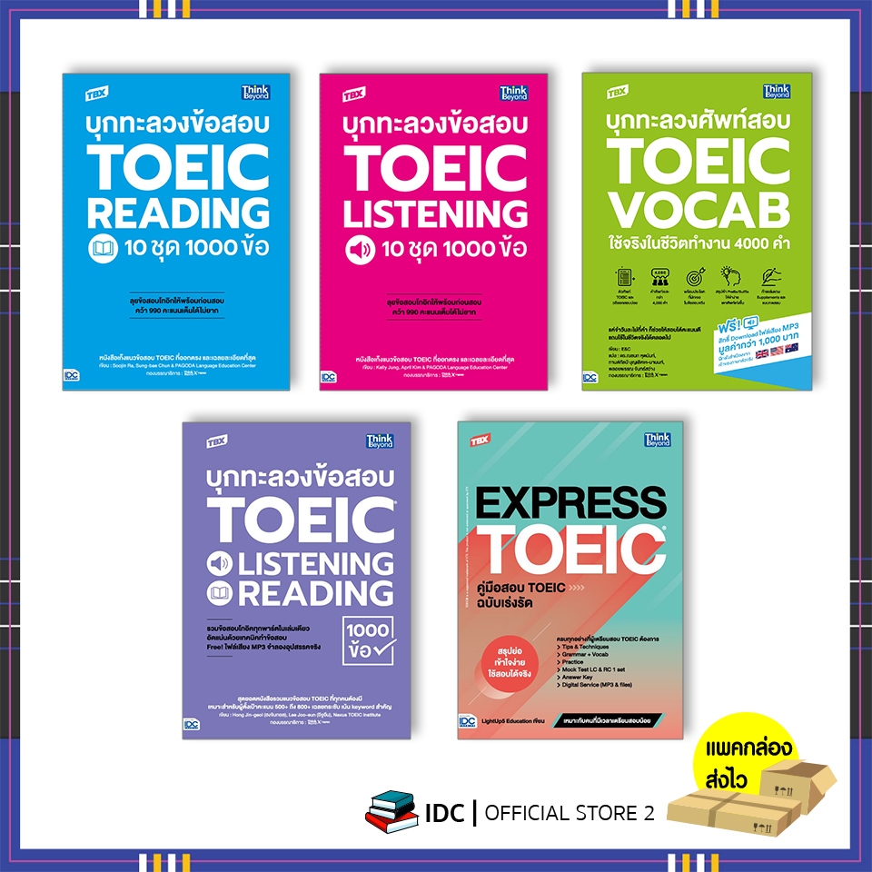 หนังสือ เตรียมสอบเข้ม NEW TOEIC ขายดี 2 สำนักพิมพ์ (แยกเล่ม)