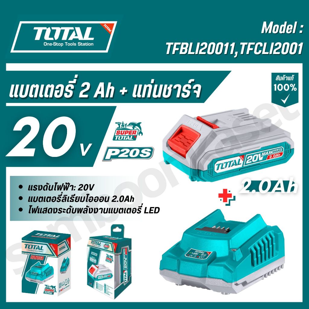 TOTAL ชุดแบตเตอรี่ 2.0 แอมป์/Ah + แท่นชาร์จ 2A รุ่น TFBLI20011,TFCLI2001 (Lithium-ion Batterry)
