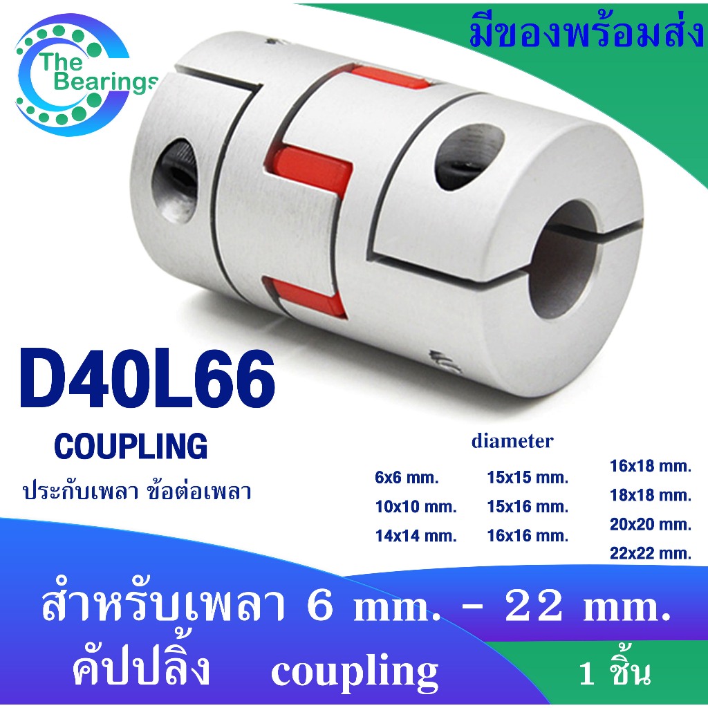 คัปปลิ้งมอเตอร์ D40L66 coupling ยอย  สำหรับเพลา  6 mm. ~ 22 mm.  flexible coupling OD 40x66 mm. ประกับเพลา