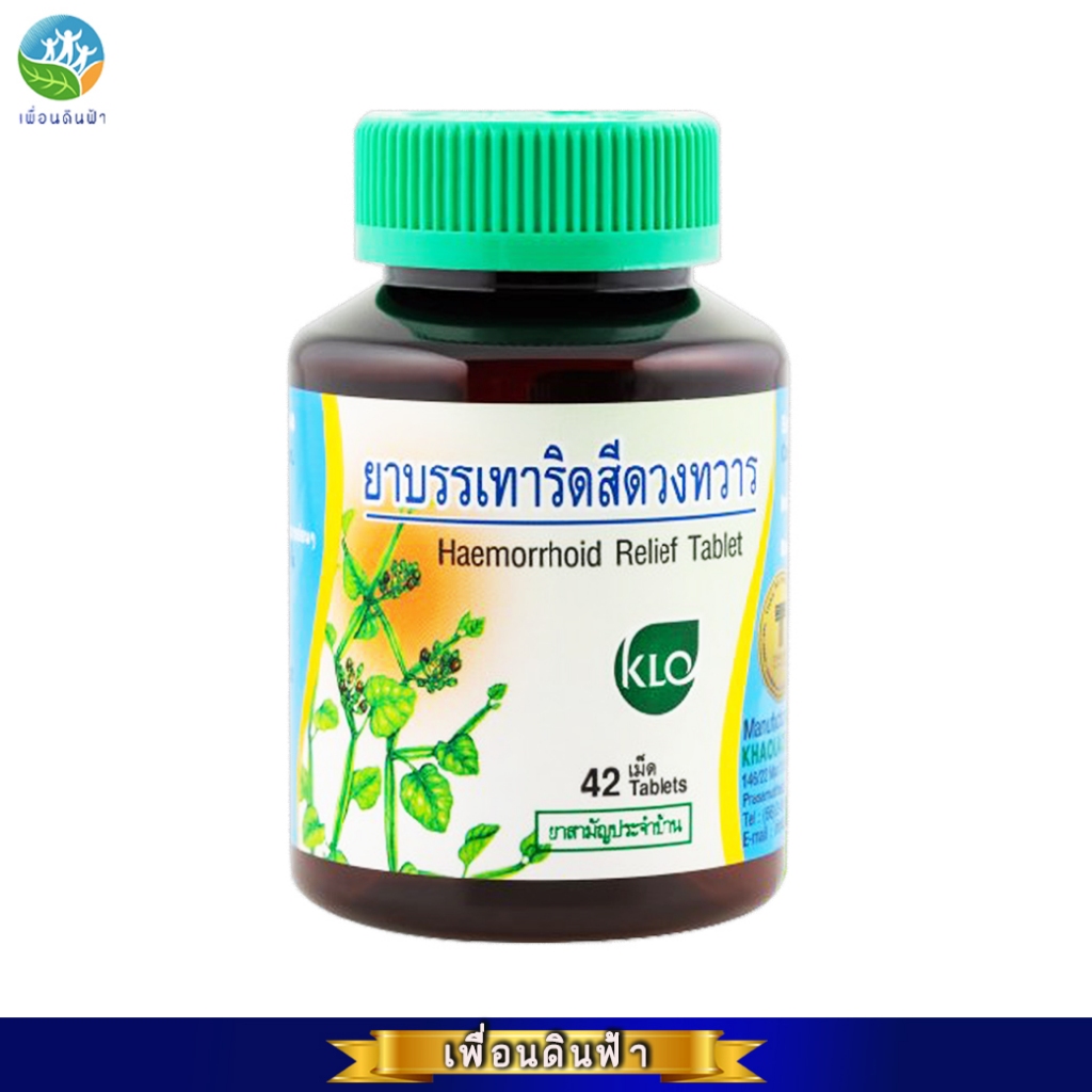 ยาบรรเทาริดสีดวงทวาร 42 เม็ด ขาวละออ Haemorrhoid Relief Tablet 42Tablets (ยาริดสีดวง)
