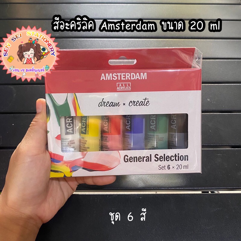 สีอะคริลิค Amsterdam ขนาด 20 ml บรรจุ 6 สี