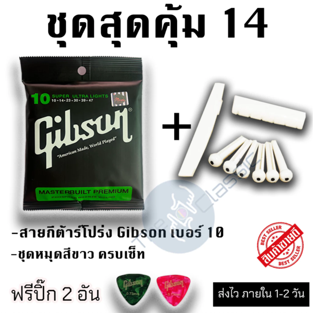 ชุดสุดคุ้ม 14 สายกีต้าร์โปร่ง Gibson และ ชุดหมุดสีขาว ครบเซ็ท แถมฟรี ปิ๊กดีดกีต้าร์ จำนวน 2 อัน
