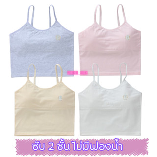 เสื้อซับในเด็กผู้หญิงสายเดี่ยว ซับรอง 2 ชั้น ไม่มีฟองน้ำ เสื…