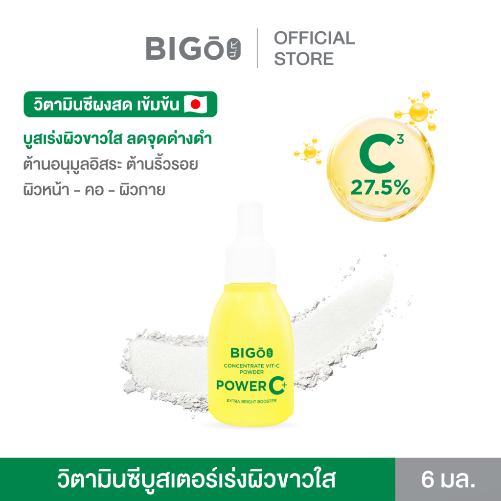 BIGO POWER C+ CONCENTRATE VIT-C POWDER บำรุงผิวหน้ากระจ่างใส ผงวิตซีบูสเตอร์เข้มข้น 27.5% [ 1 ขวด]