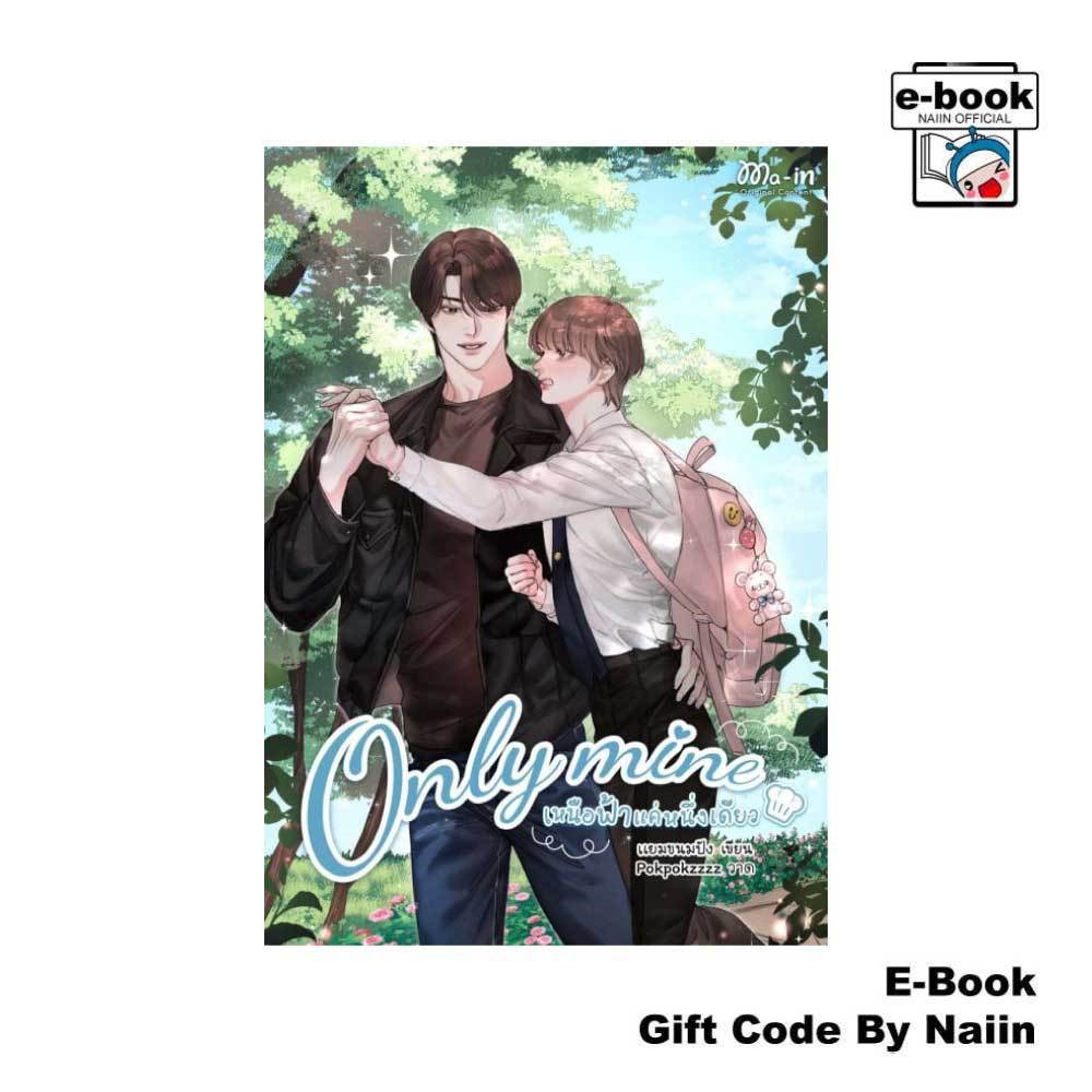 [E-Book Digital code] Only mine เหนือฟ้าแค่หนึ่งเดียว - แยมขนมปัง