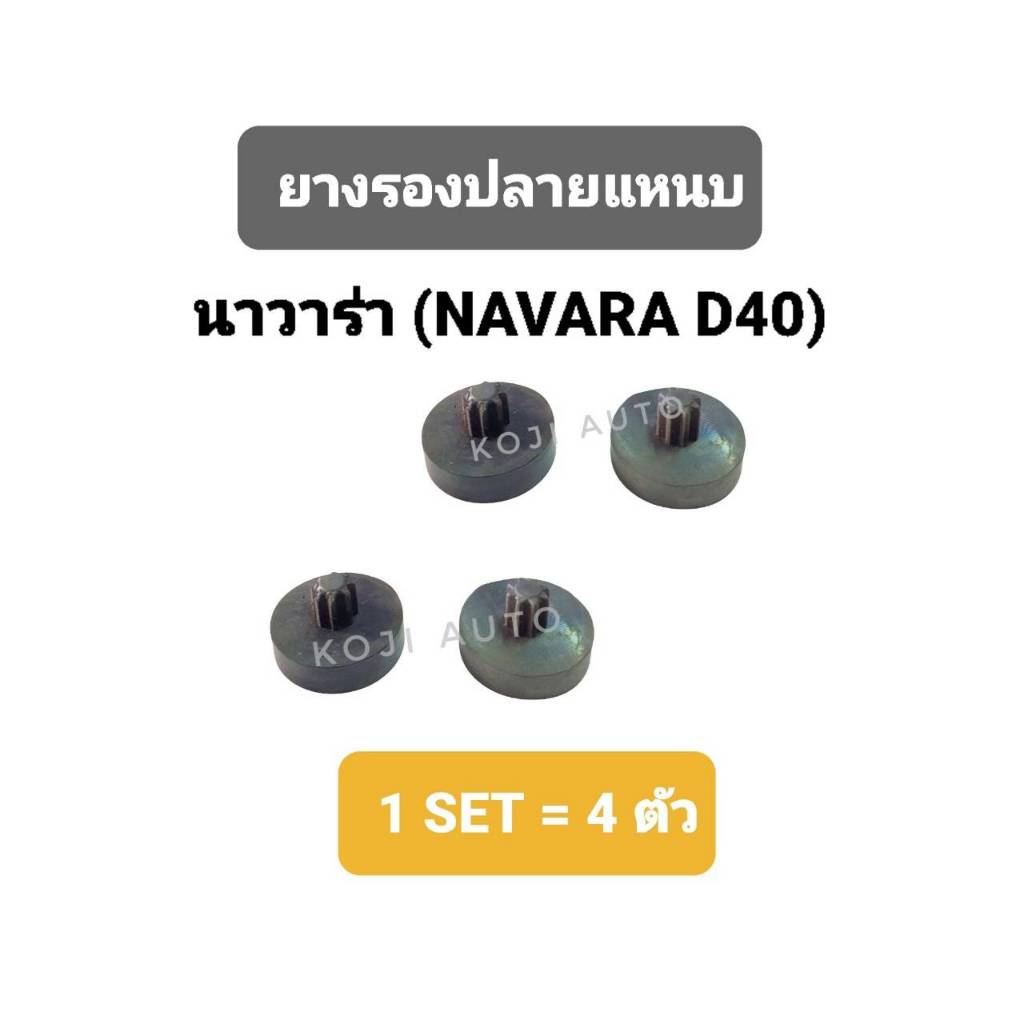 ยางรองปลายแหนบ นิสสัน นาวาร่า Nissan Navara(4 ตัว)