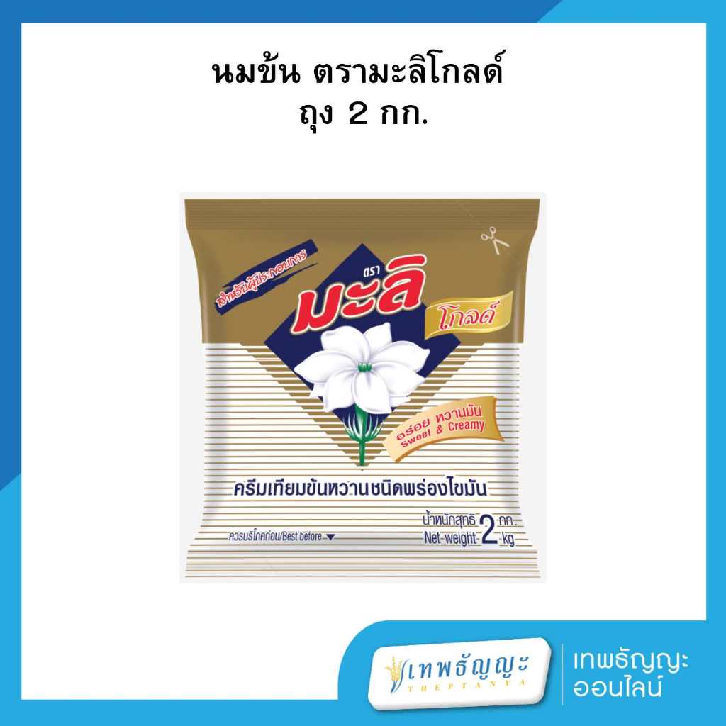 มะลิ โกลด์ ครีมเทียมข้นหวานชนิดพร่องไขมัน 2 กิโลกรัม