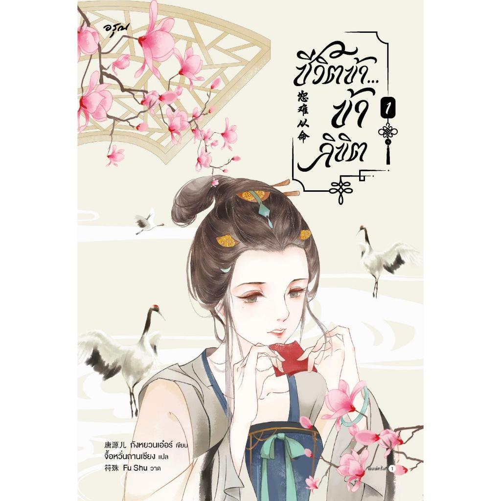 หนังสือชีวิตข้า...ข้าลิขิต1-2สำนักพิมพ์อรุณ