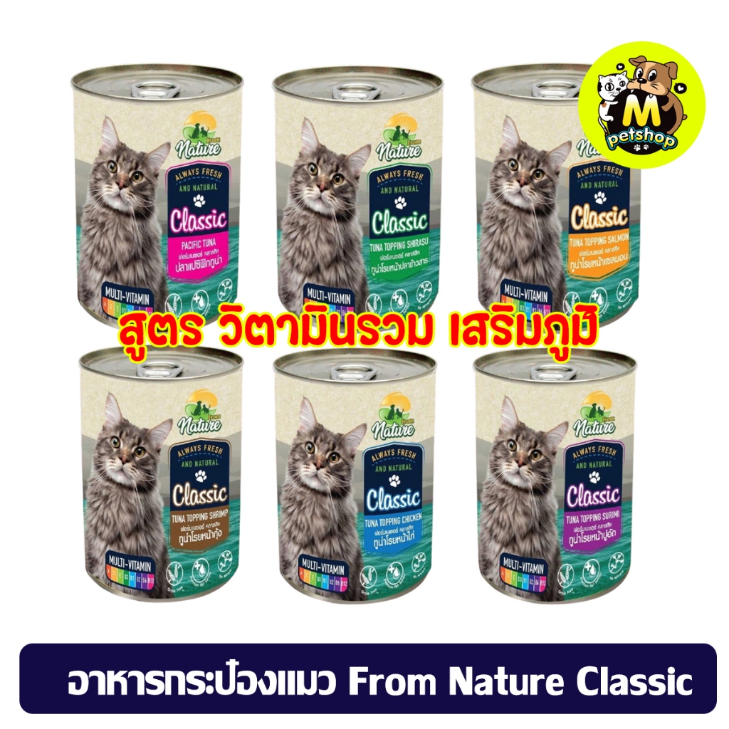 (ยกลัง 24 กระป๋อง) อาหารกระป๋องแมว From Nature Classic ฟอร์มเนเจอร์ คลาสสิค อาหารแมวแบบเปียก สูตรวิตามินรวม เสริมภูมิ